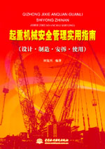 起重機械安全管理實用指南(設計·制造·
