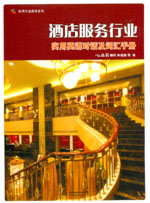 酒店服務行業實用英語對話及詞匯手冊