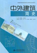 中外建筑簡史