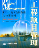 工程項目管理——FIDIC施工合同條件與應