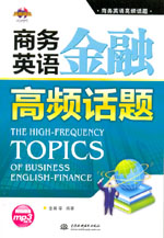商務英語金融高頻話題