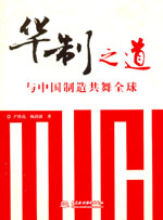 華制之道--與中國制造共舞全球