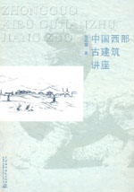 中國西部古建筑講座