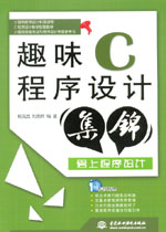 趣味C程序設計集錦