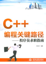 C++編程關(guān)鍵路徑——程序員求職指南