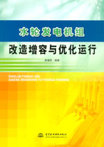 水輪發(fā)電機(jī)組改造增容與優(yōu)化運(yùn)行