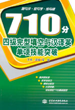 710分四級完型填空與漢譯英單項技能突破