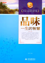 品味一生的智慧