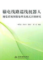 輸電線路巡線機(jī)器人視覺(jué)系統(tǒng)圖像處理及