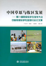 中國草原與牧區發展——第23屆國際保護