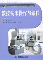 數(shù)控銑床操作與編程