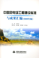 中國風電場工程建設標準與成果匯編（
