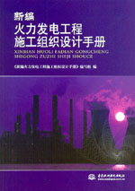 新編火力發(fā)電工程施工組織設(shè)計(jì)手冊(cè)