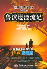 魯濱遜漂流記 經典名著中英對照典藏插畫