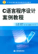 C語言程序設計案例教程