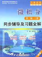 微積分（第三版·上冊(cè)）同步輔導(dǎo)及習(xí)題