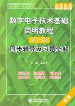 數字電子技術基礎簡明教程（第三版）同