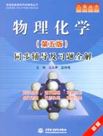 物理化學(xué)（第五版）同步輔導(dǎo)及習(xí)題全解