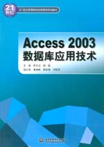 Access 2003數據庫應用技術