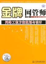 金牌網(wǎng)管師（中級）網(wǎng)絡(luò)工程方案規(guī)劃與