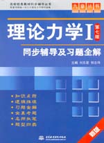 理論力學I（第七版）同步輔導及習題全解