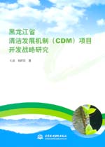 黑龍江省清潔發展機制（CDM）項目開發戰