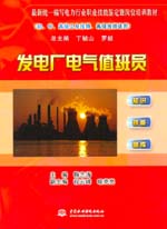 發(fā)電廠電氣值班員