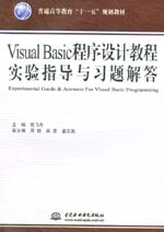 Visual Basic程序設(shè)計教程實驗指導(dǎo)與習(xí)題解