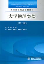 大學(xué)物理實(shí)驗(yàn)（第二版）