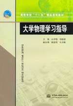 大學(xué)物理學(xué)習(xí)指導(dǎo)