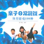 親子日常游戲  體育游戲100種