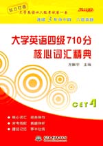 大學英語四級710分  核心詞匯精典