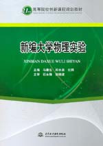 新編大學物理實驗