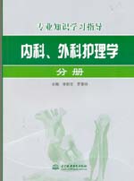 內(nèi)科、外科護(hù)理學(xué)分冊(cè)