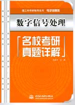 數(shù)字信號處理名校考研真題詳解