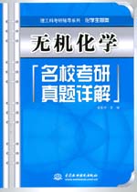 無機(jī)化學(xué)名校考研真題詳解