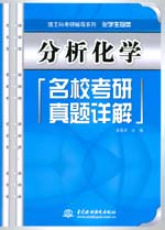 分析化學(xué)名校考研真題詳解