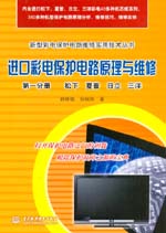 進(jìn)口彩電保護(hù)電路原理與維修  第一分冊