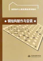 鋼結(jié)構(gòu)制作與安裝