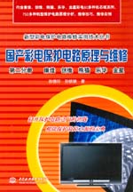 國產(chǎn)彩電保護(hù)電路原理與維修 第二分冊