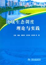 流域生態(tài)調(diào)度理論與實(shí)踐