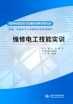 維修電工技能實訓