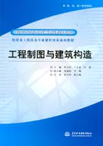 工程制圖與建筑構造