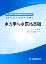 水力學(xué)與水泵站基礎(chǔ)