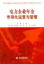 電力企業(yè)年金市場化運營與管理