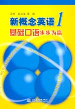 新概念英語1基礎(chǔ)口語步步為贏
