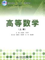 高等數(shù)學(xué)（上冊、下冊）