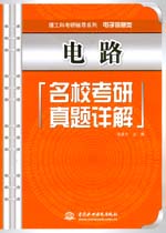 電路名校考研真題詳解
