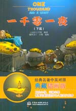 一千零一夜(下篇) 經(jīng)典名著中英對照典藏