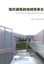 現(xiàn)代建筑的地域性表達——日本關(guān)西地區(qū)